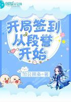 开局签到从段誉开始图片