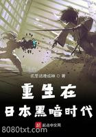 重生在日本黑暗时代图片