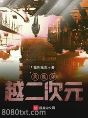 我能穿越二次元图片