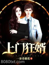 上门狂婿图片