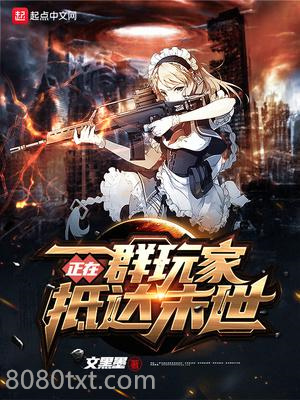 一群玩家正在抵达末世图片