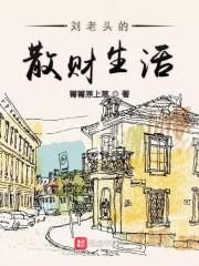 刘老头的散财生活图片