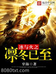冰与火之凛冬已至图片