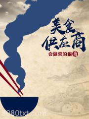美食供应商图片