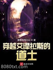穿越艾泽拉斯的道士图片