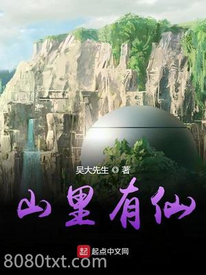 山里有仙图片