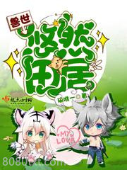 兽世悠然田居图片