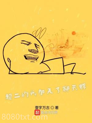 超二的我加入了聊天群图片
