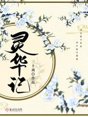 灵华记图片