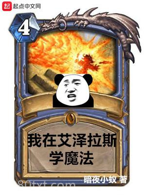 我在艾泽拉斯学魔法图片