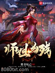 师姐凶残图片
