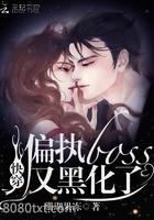 快穿偏执boss又黑化了图片