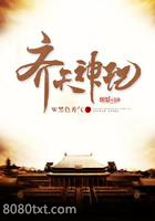 齐天神记图片