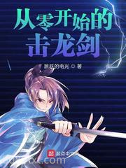 从零开始的击龙剑图片
