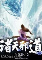 诸天邪道图片