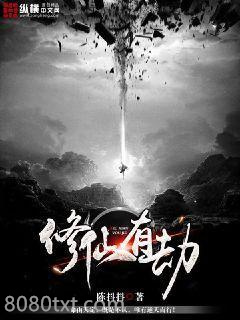 修仙有劫图片