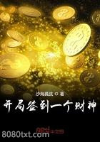 开局签到一个财神图片