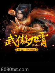 武傲九霄图片