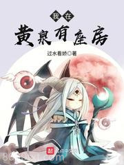 我在黄泉有座房图片