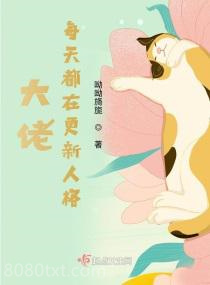 大佬每天都在更新人格图片