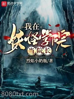 我在妖怪学院当院长图片
