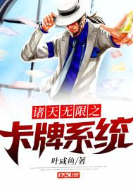 诸天无限之卡牌系统图片
