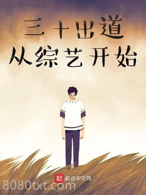 三十出道从综艺开始图片