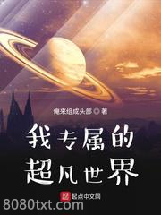 我专属的超凡世界图片