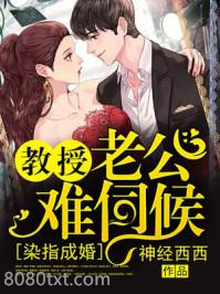 染指成婚，教授老公难伺候图片