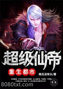 超级仙帝重生都市图片