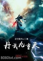 丹武九重天图片
