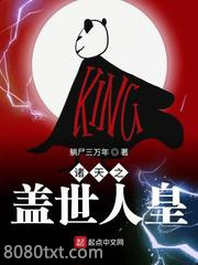 诸天之盖世人皇图片