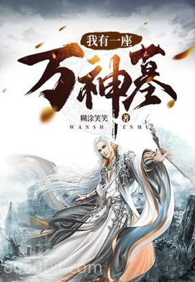 我有一座万神墓图片