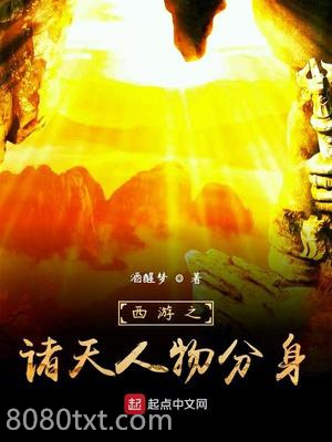 西游之诸天人物分身图片