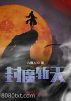 封魔斩天图片