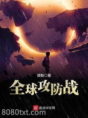全球攻防战图片