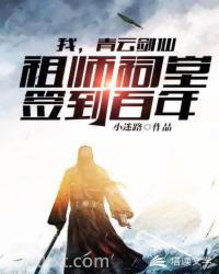 我，青云剑仙，祖师祠堂签到百年图片