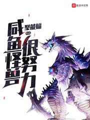 咸鱼怪兽很努力图片