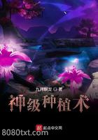 神级种植术图片