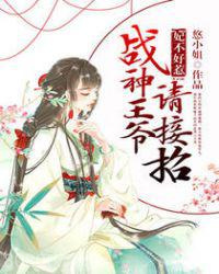 妃不好惹：战神王爷请接招图片