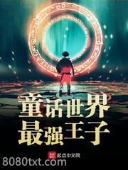 童话世界最强王子图片