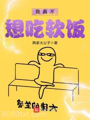 我真不想吃软饭图片