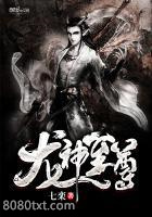 龙神至尊图片