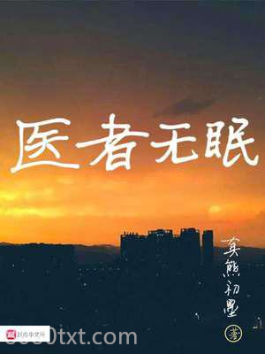 医者无眠图片