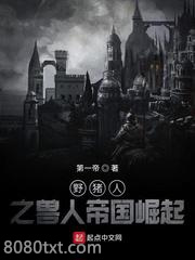 野猪人之兽人帝国崛起图片