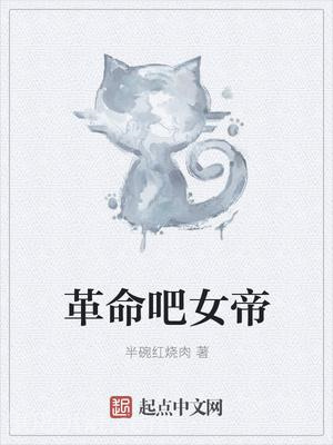 革命吧女帝图片