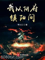 我以阴府镇阳间图片