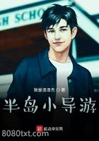 半岛小导游图片