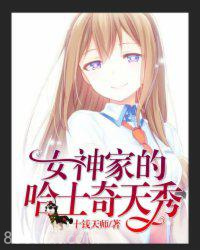 直播：女神家的哈士奇天秀图片