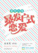 重生八零暴发户式恋爱图片